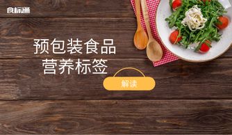 一圖了解 預(yù)包裝食品營(yíng)養(yǎng)標(biāo)簽解讀