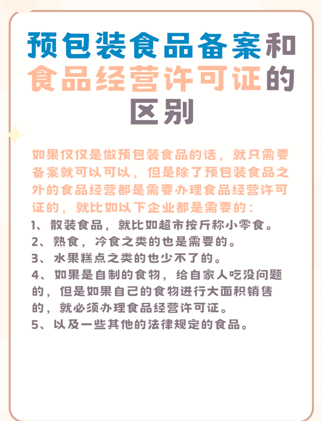 預包裝食品備案與食品經營許可證的區別解析